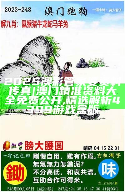 2025澳门精准正版免费四不像全面释义、解释与落实